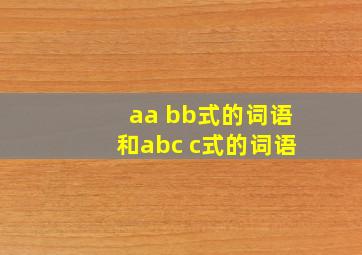 aa bb式的词语和abc c式的词语